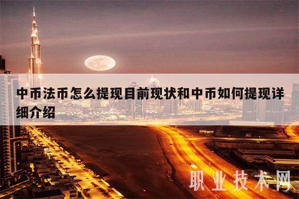 中币法币怎么提现目前现状和中币如何提现详细介绍-第1张图片-交易所